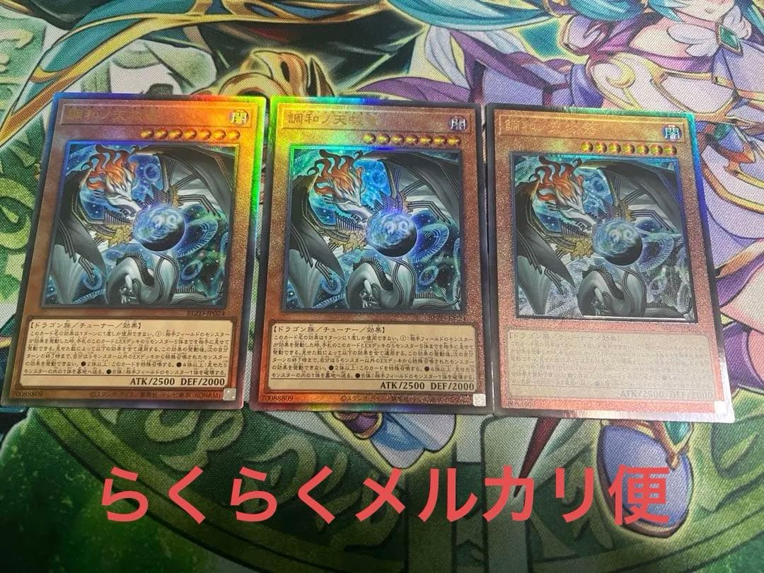 調和ノ天救竜　BLZD-JP024 アルティメットレア　3枚セット