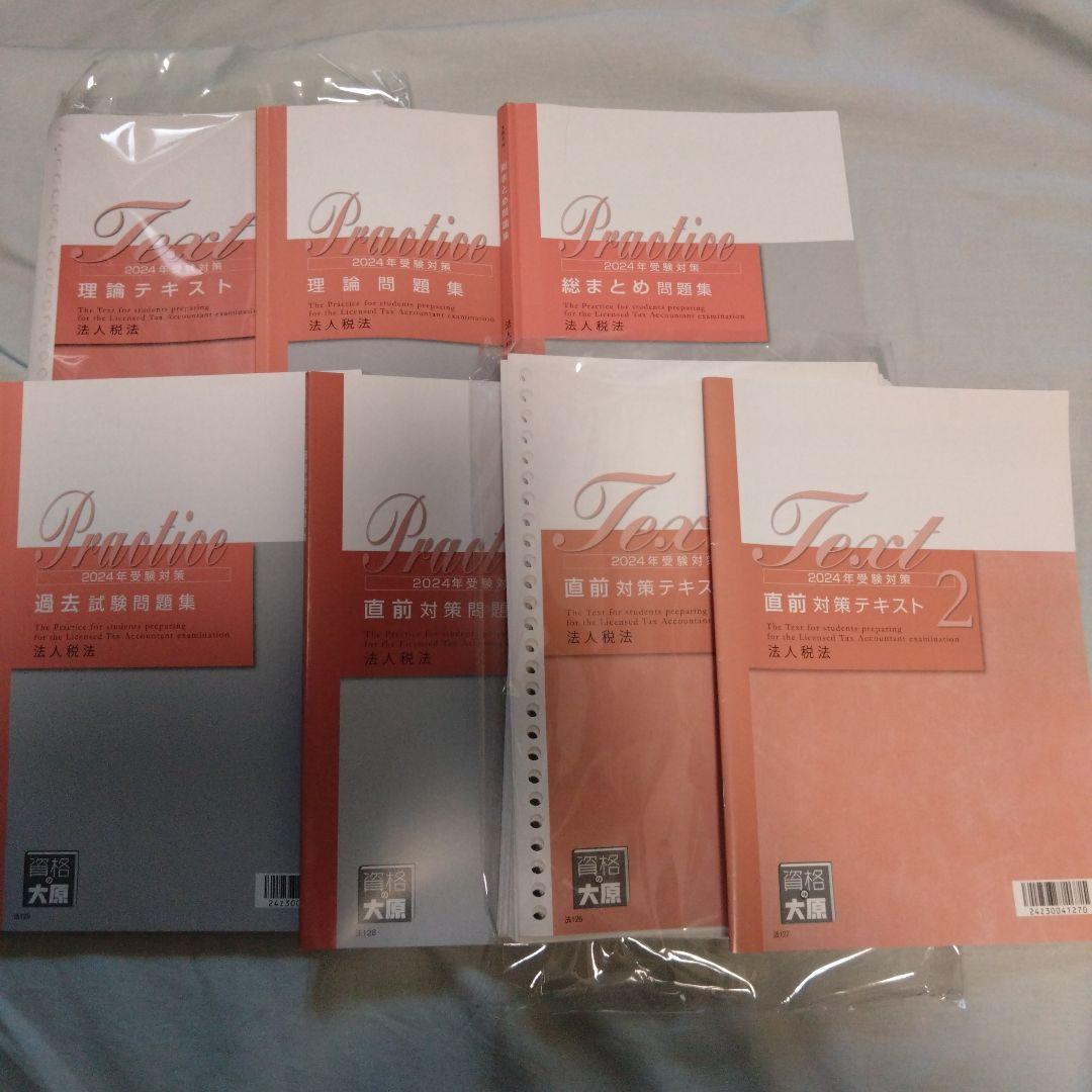 税理士テキスト 2024年法人税法初学者一発合格コース