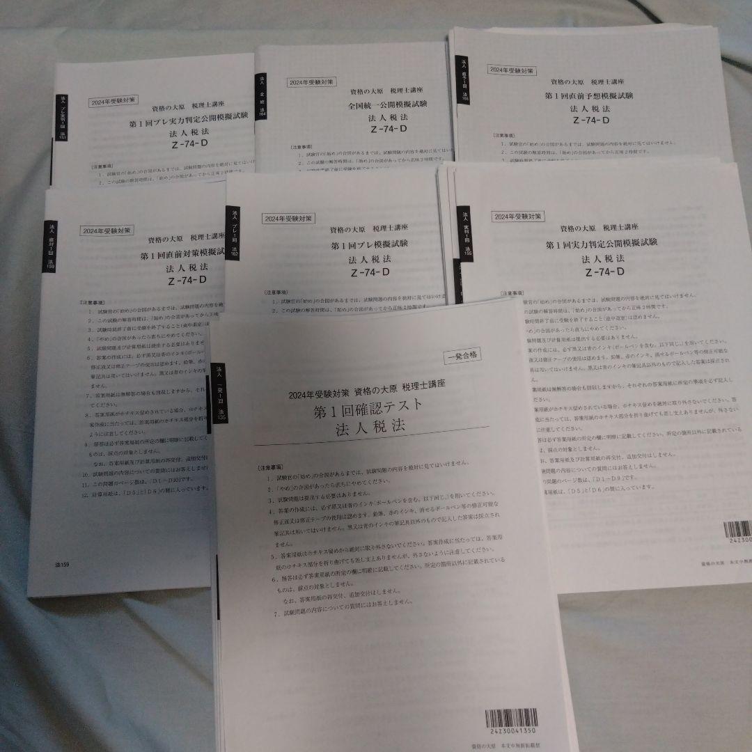 税理士テキスト 2024年法人税法初学者一発合格コース