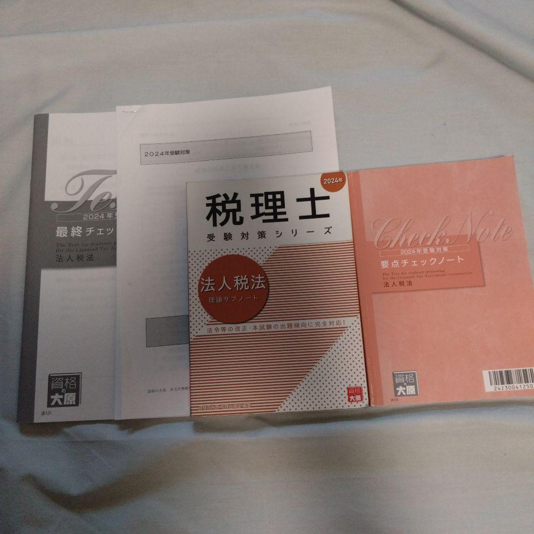 税理士テキスト 2024年法人税法初学者一発合格コース