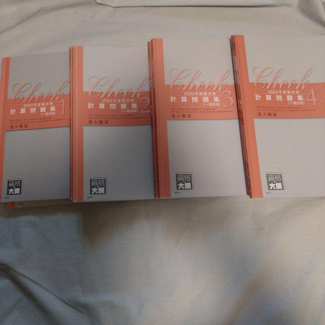 税理士テキスト 2024年法人税法初学者一発合格コース