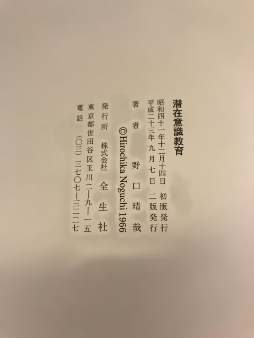 お値下げ　入手困難：潜在意識教育 野口晴哉著 全生社