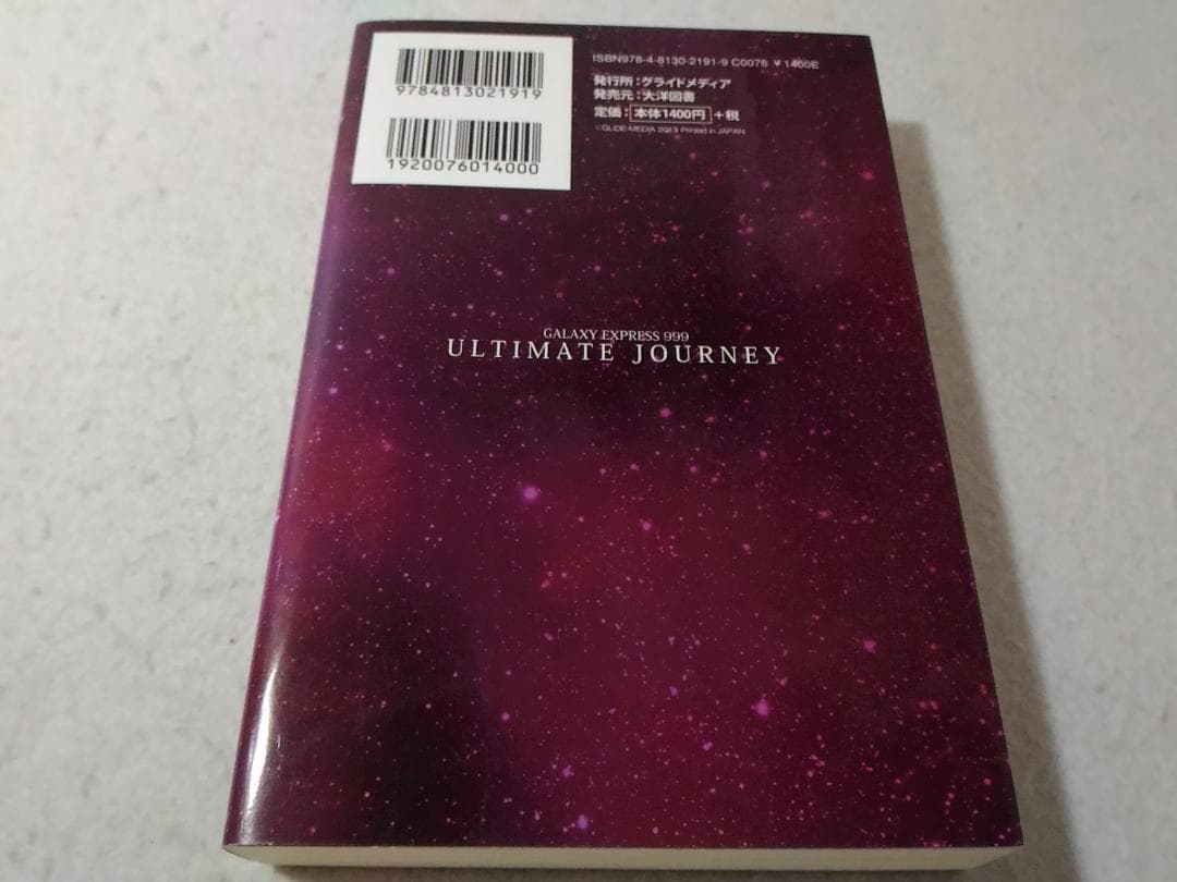 GALAXY EXPRESS 999 ULTIMATE JOURNEY 下巻