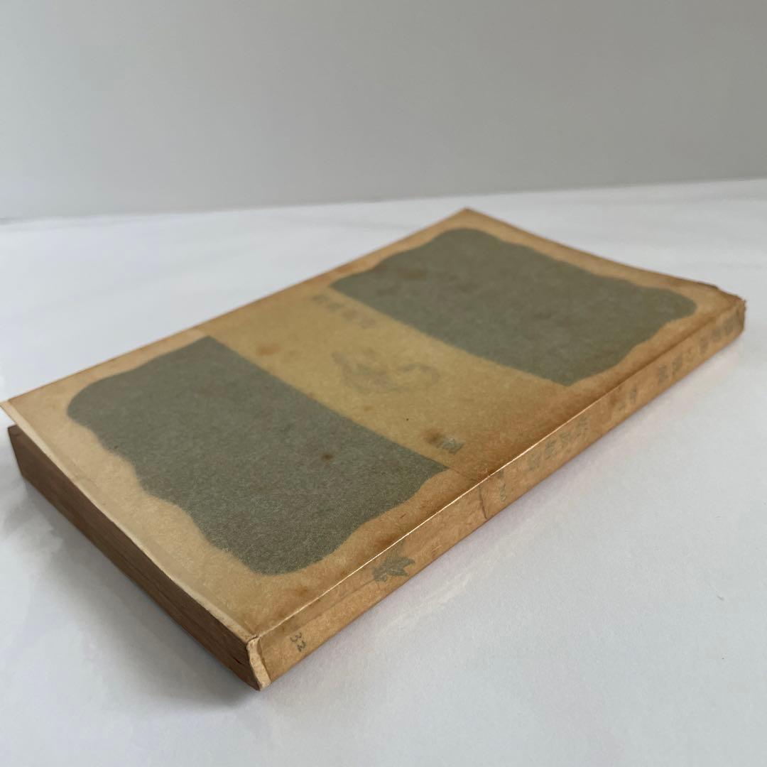 松村一人　小松茂夫宛献呈署名　弁証法の発展