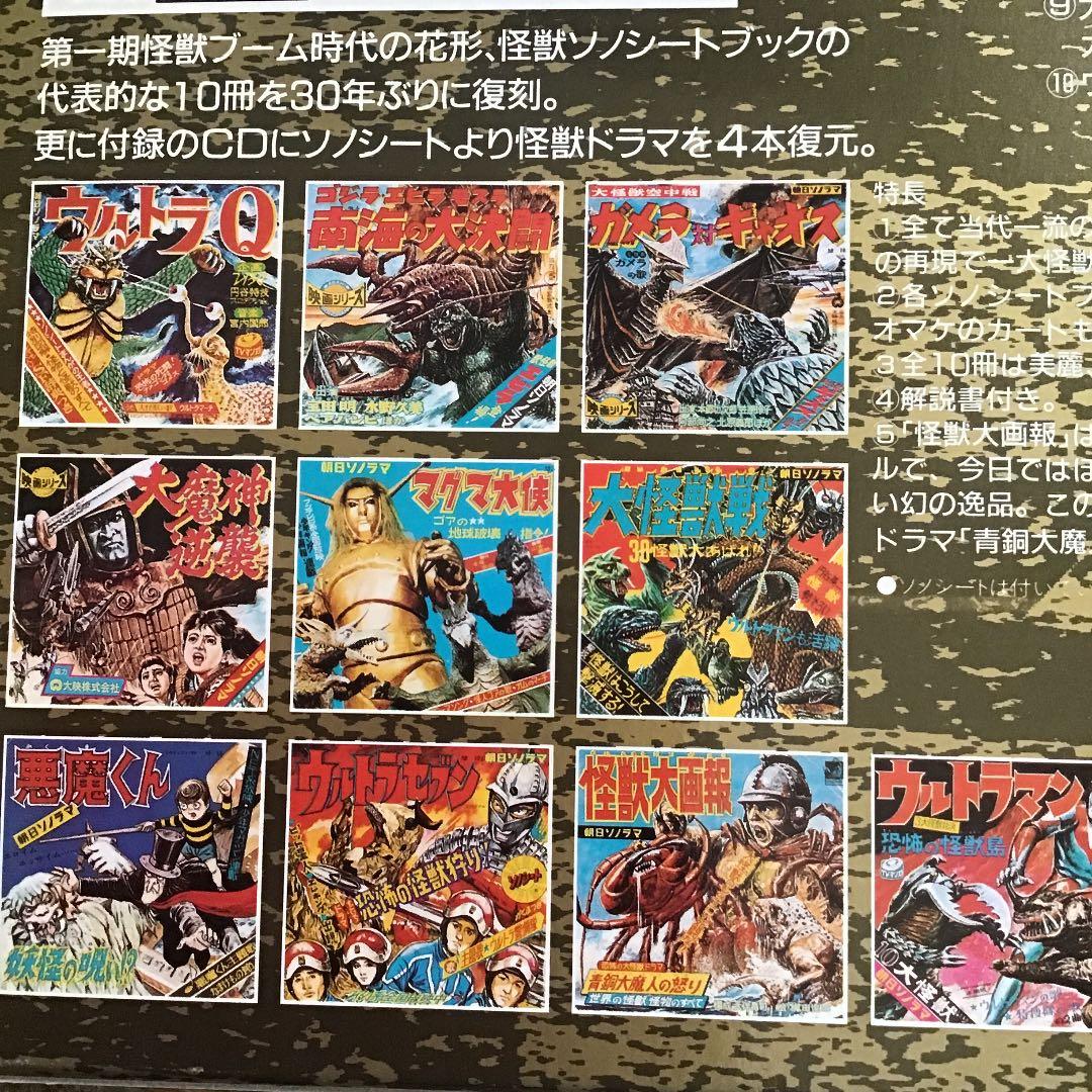 セール中。大復刻 怪獣ソノシートブック