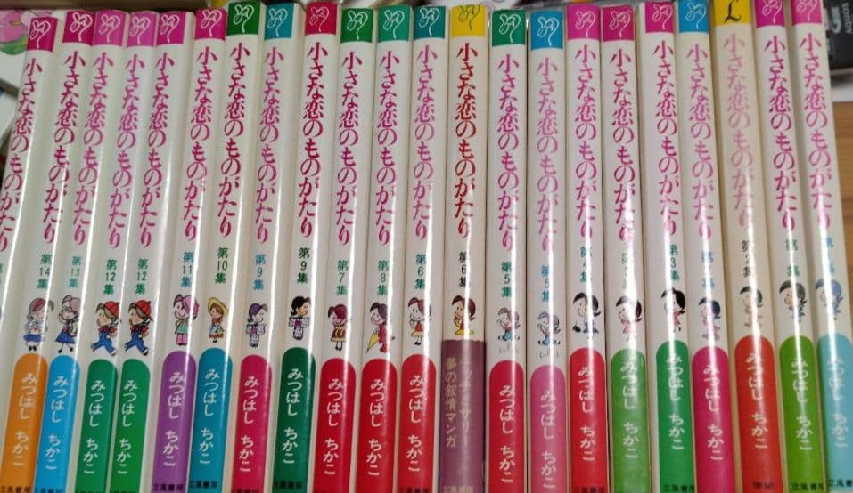 小さな恋のものがたり１巻から46巻　 みつはしちかこ