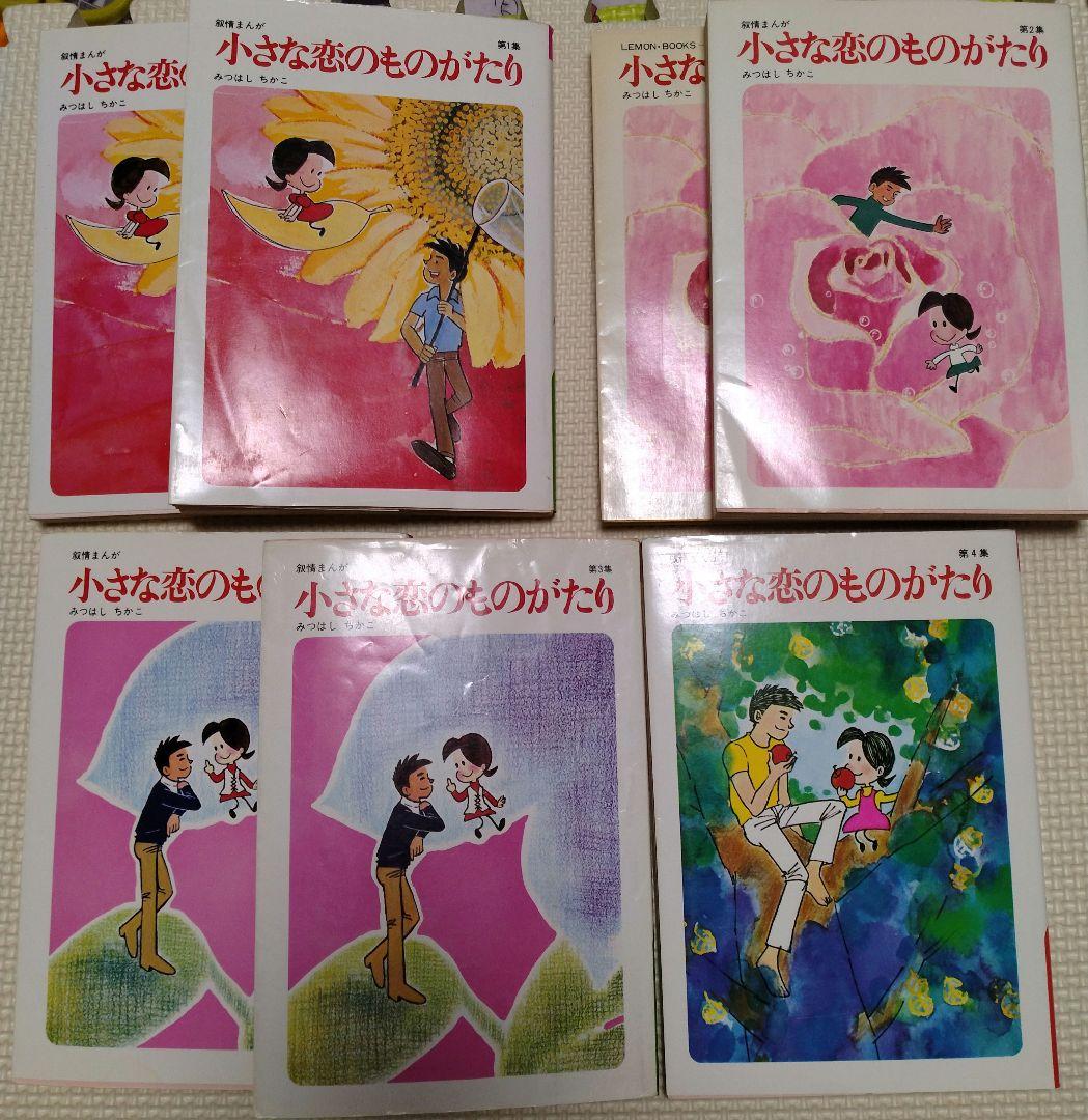 小さな恋のものがたり１巻から46巻　 みつはしちかこ