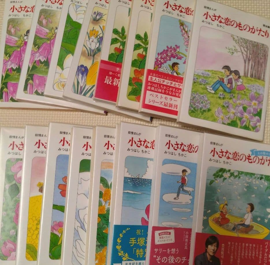 小さな恋のものがたり１巻から46巻　 みつはしちかこ