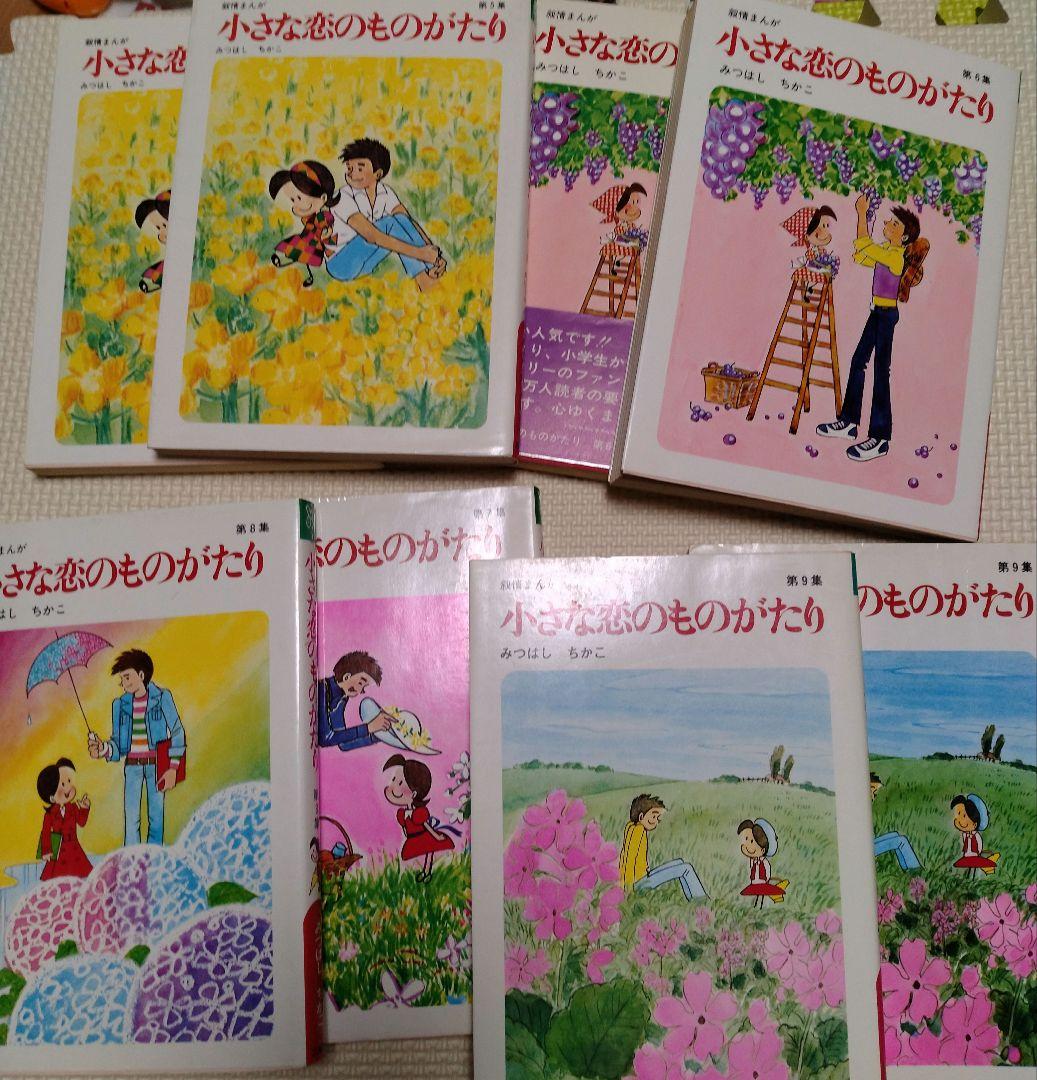 小さな恋のものがたり１巻から46巻　 みつはしちかこ