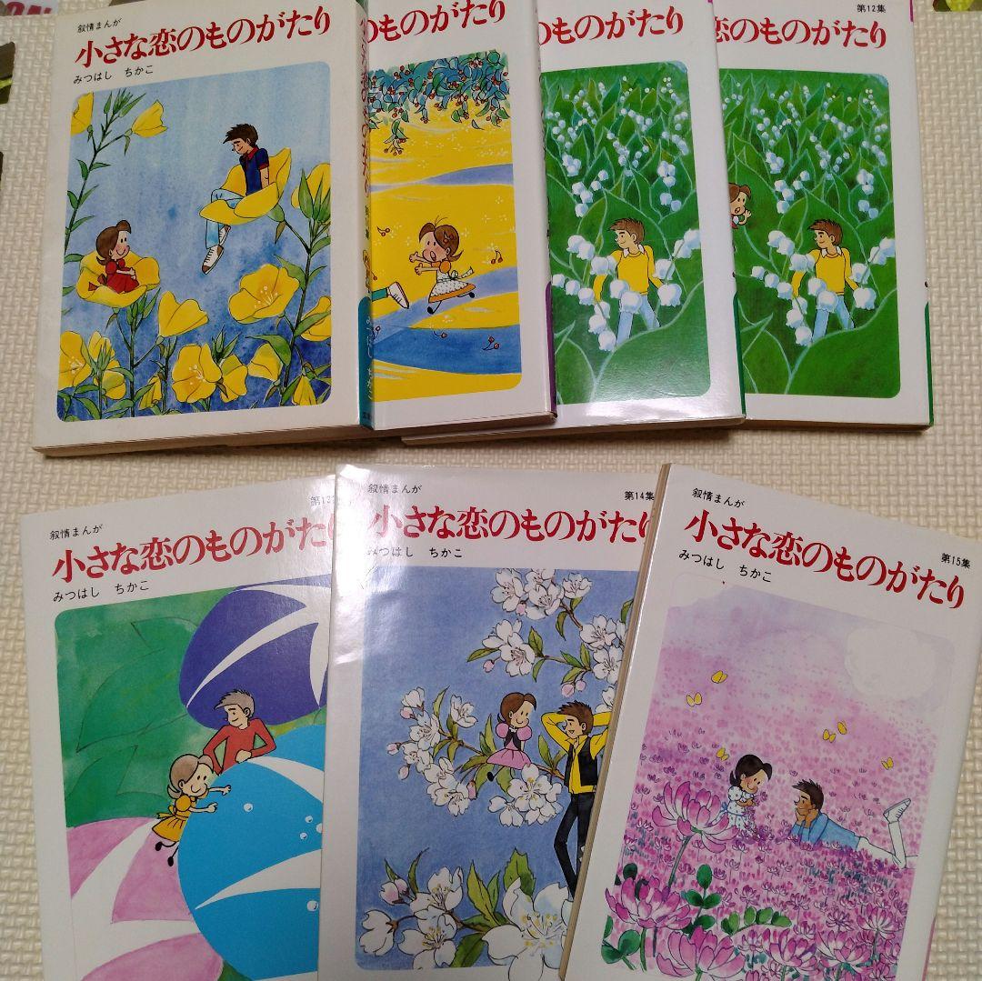 小さな恋のものがたり１巻から46巻　 みつはしちかこ