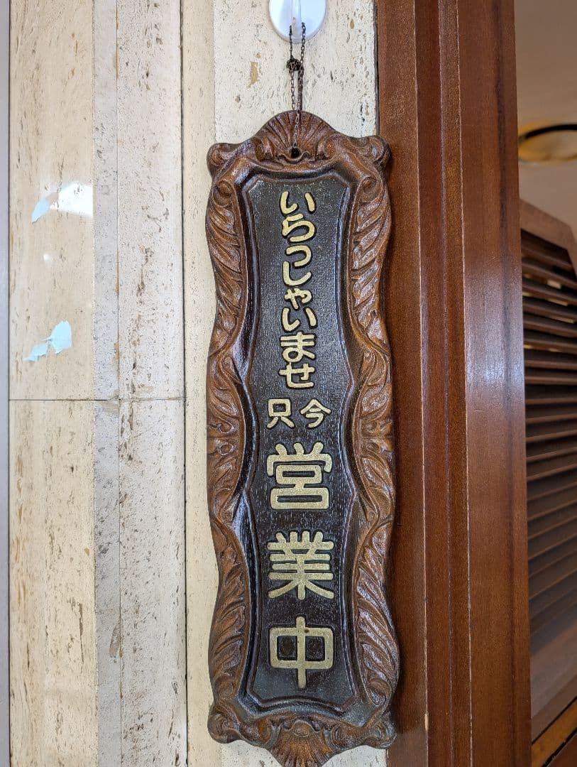 営業中 木製看板　飲食店看板　昭和レトロ看板　業務用看板