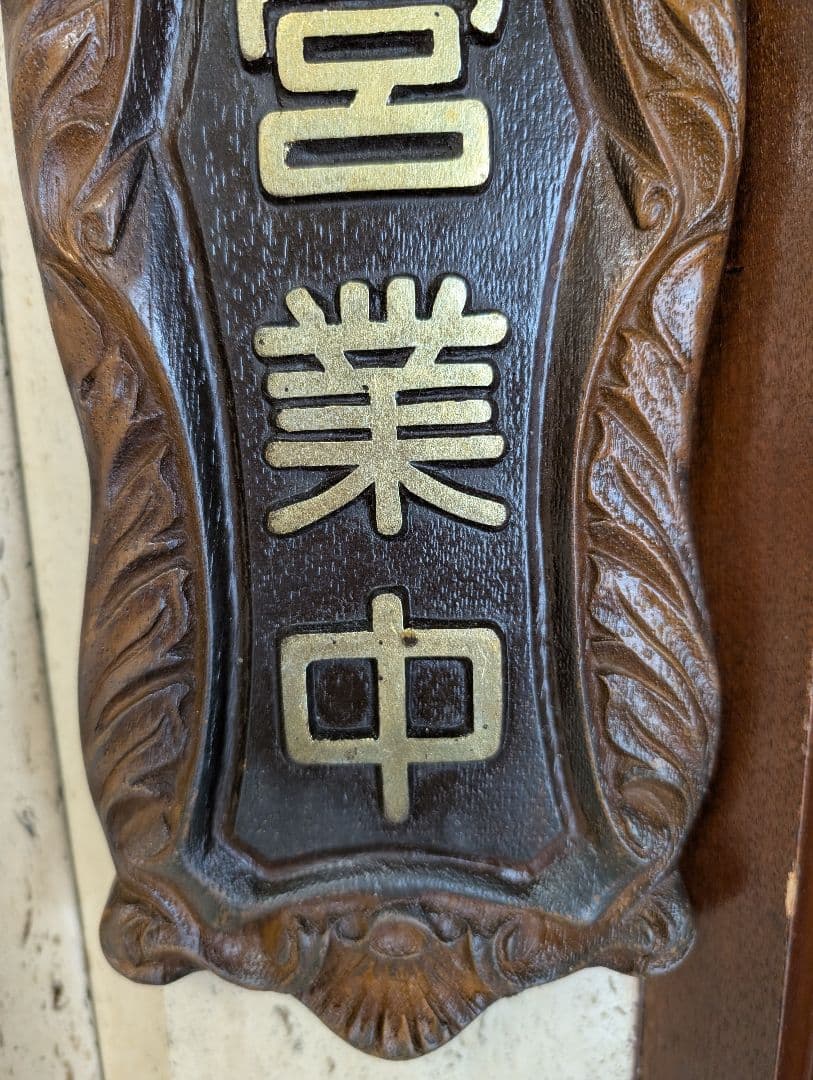 営業中 木製看板　飲食店看板　昭和レトロ看板　業務用看板