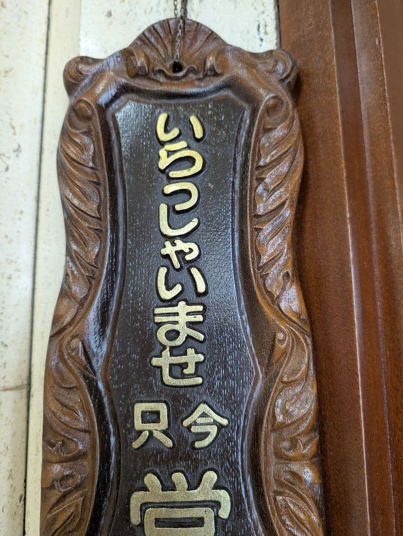 営業中 木製看板　飲食店看板　昭和レトロ看板　業務用看板