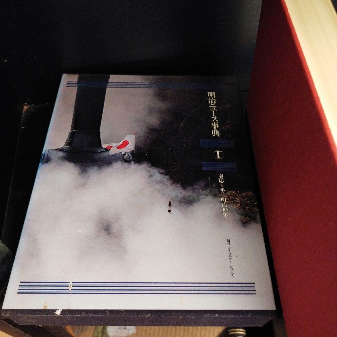 明治ニュース事典全八巻 慶應4年〜明治45年