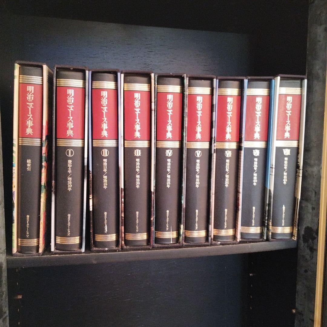 明治ニュース事典全八巻 慶應4年〜明治45年