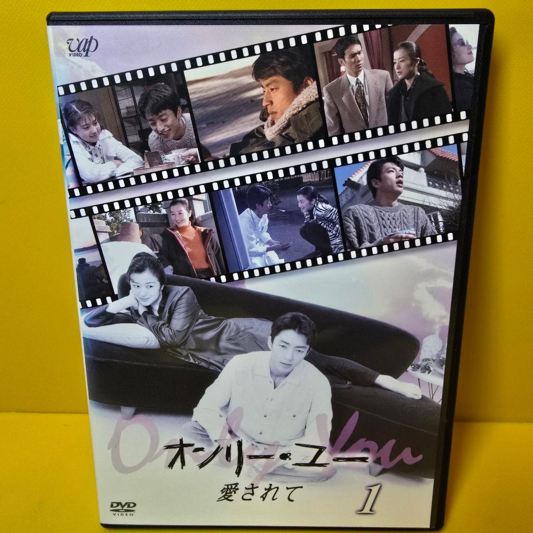 新品ケース交換済み　オンリー・ユー　愛されて DVD 全4巻セット