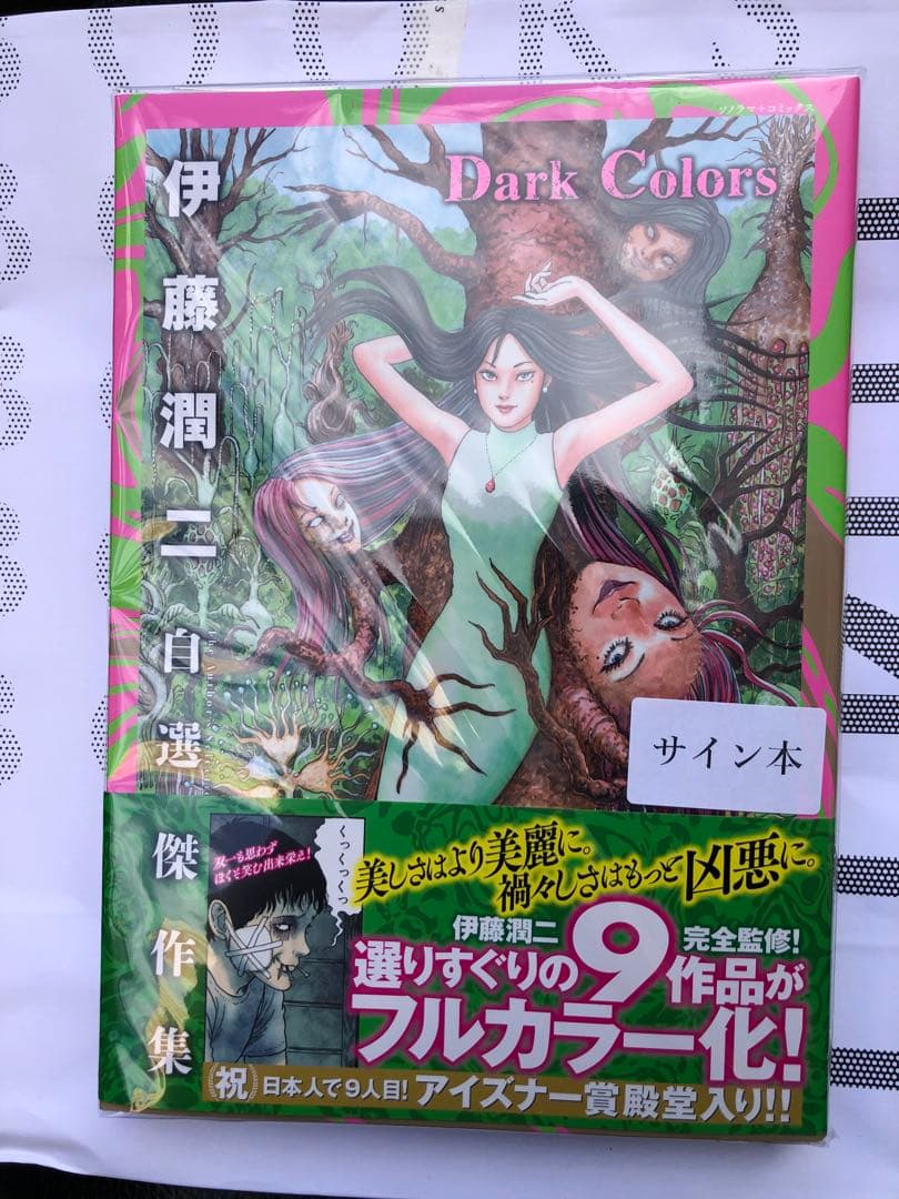 伊藤潤二 サイン本 Dark Colors