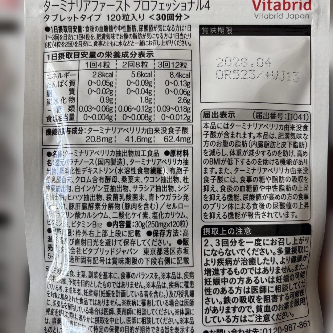 Vitabrid ターミナリアファースト120粒入り3袋