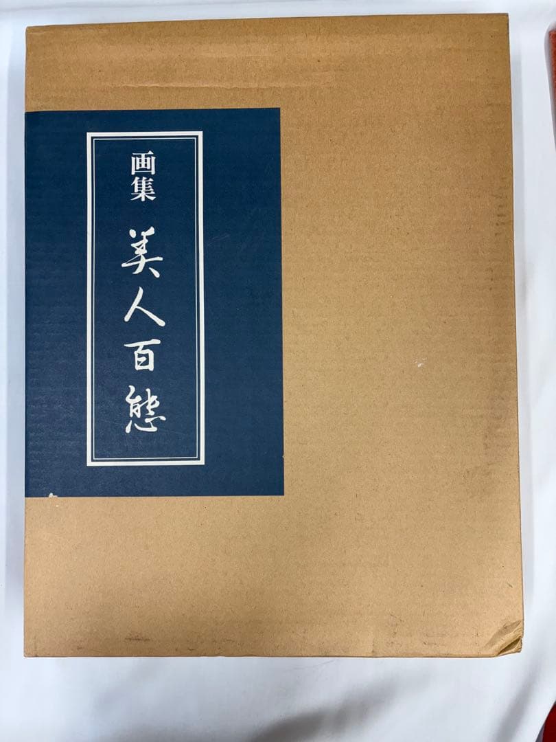 「美人百態」 志村立美 画集 美人画 本 春夏秋冬 北島義俊