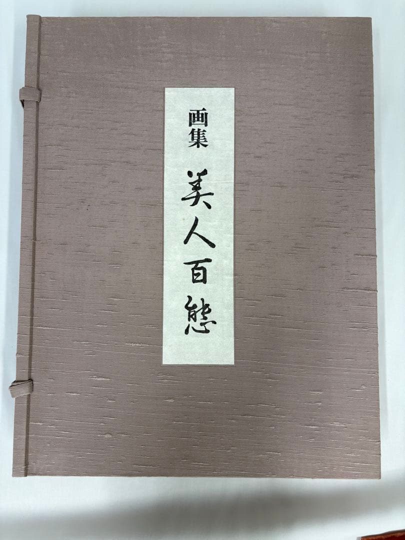「美人百態」 志村立美 画集 美人画 本 春夏秋冬 北島義俊