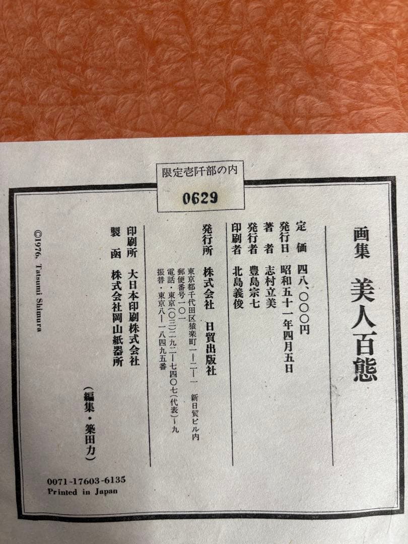 「美人百態」 志村立美 画集 美人画 本 春夏秋冬 北島義俊