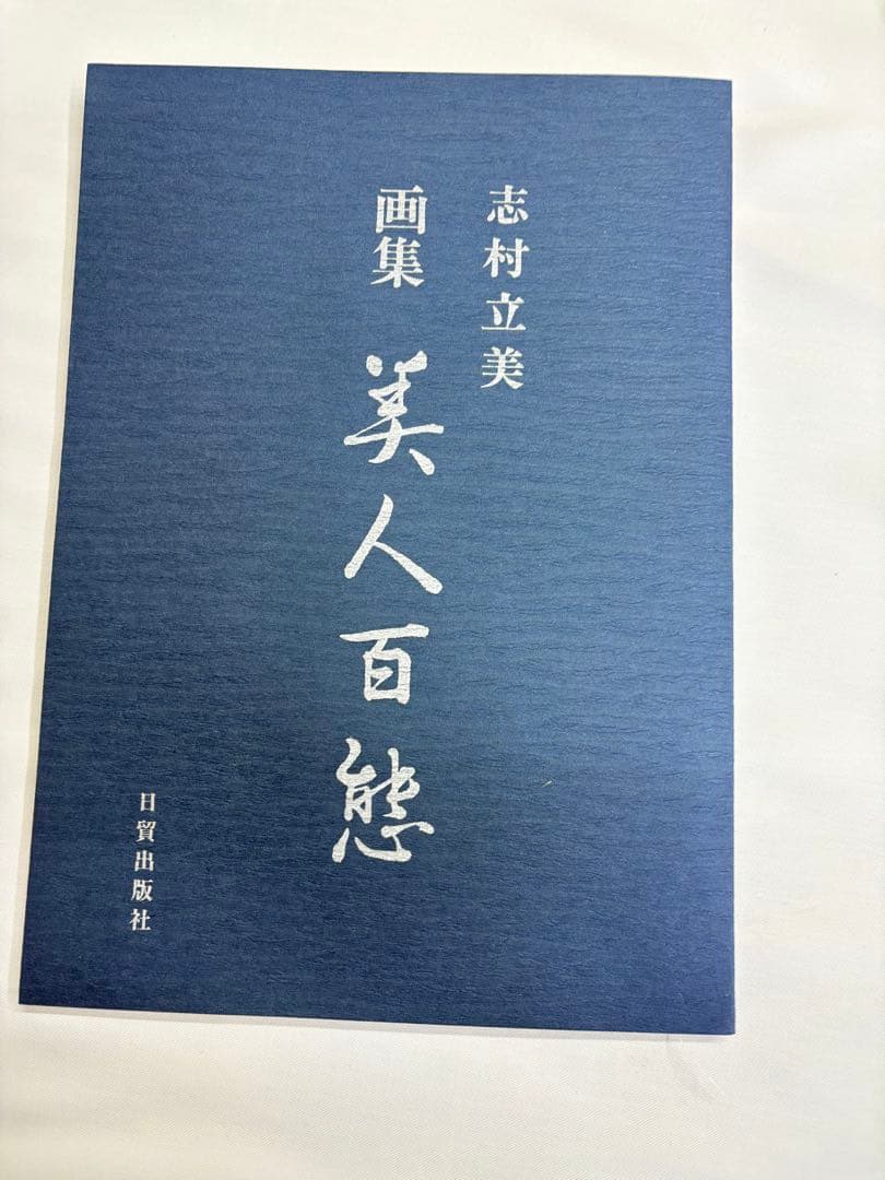 「美人百態」 志村立美 画集 美人画 本 春夏秋冬 北島義俊
