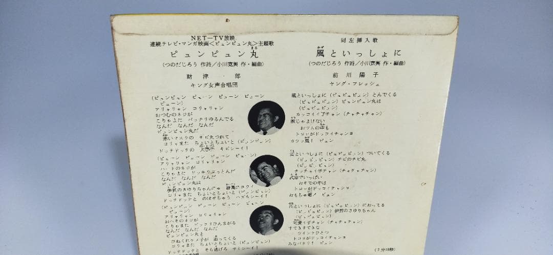 昭和　レトロ　ピュンピュン丸　風といっしょに　EP キングレコード A49