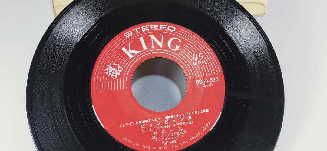 昭和　レトロ　ピュンピュン丸　風といっしょに　EP キングレコード A49