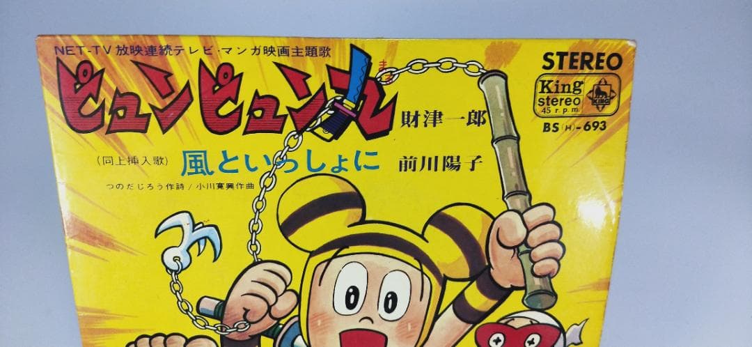 昭和　レトロ　ピュンピュン丸　風といっしょに　EP キングレコード A49
