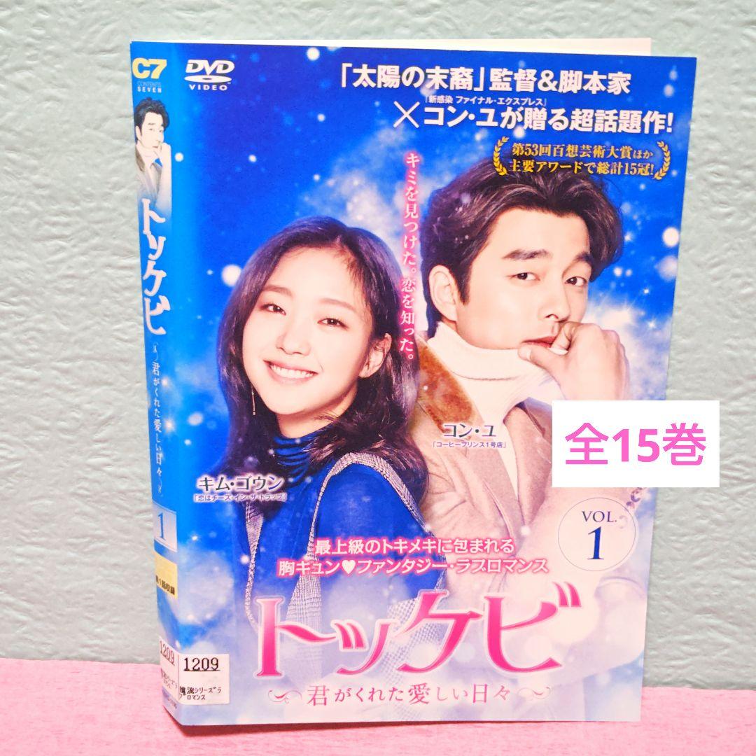 「トッケビ～君がくれた愛しい日々～」 DVD 全15巻完結セット 韓国ドラマ