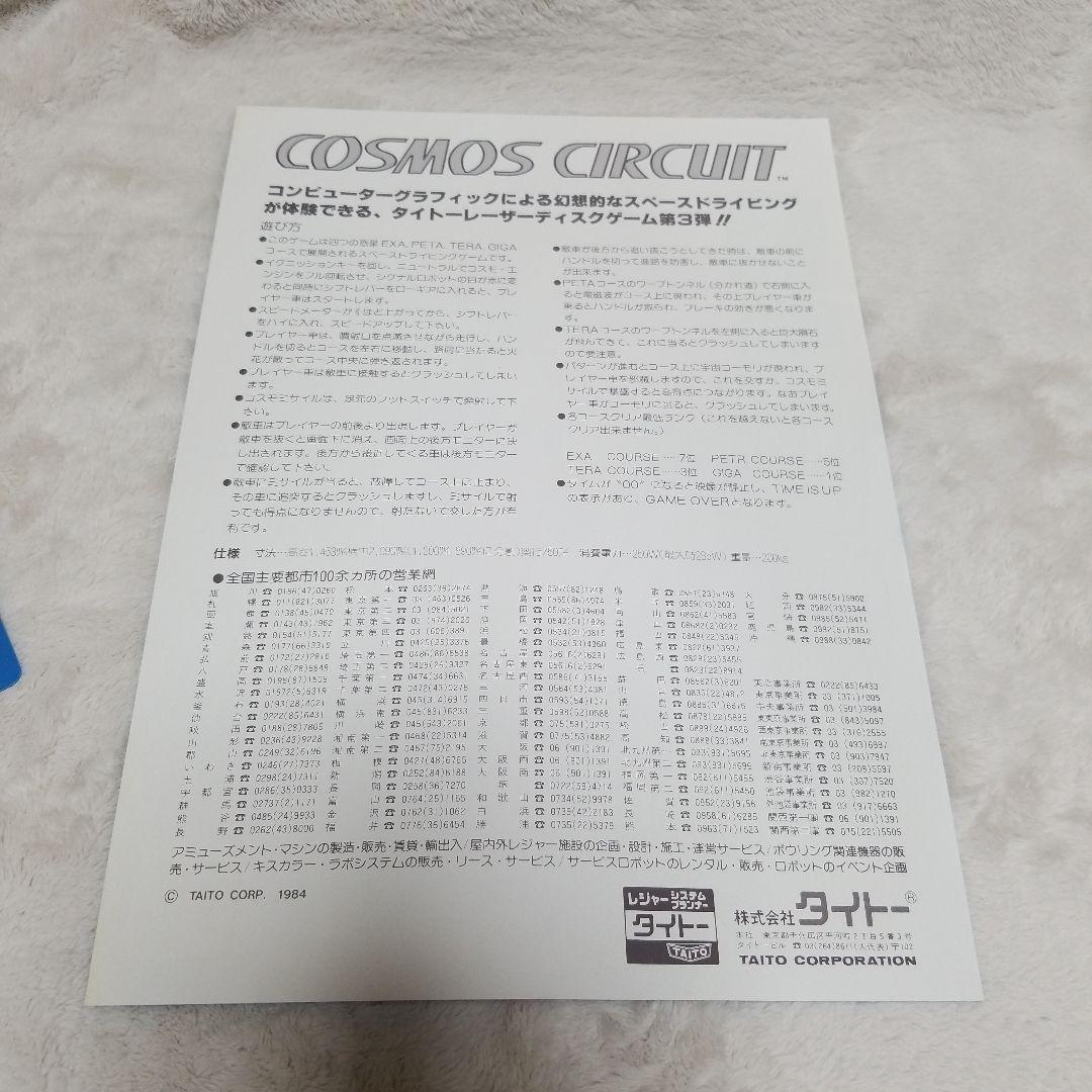 希少品 COSMOS CIRCUIT アーケードゲーム パンフレット チラシ