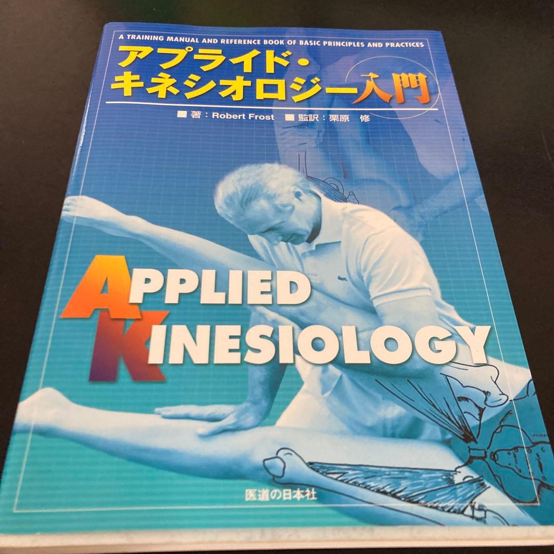 アプライド・キネシオロジー入門！カイロ！整体！鍼灸！オステオパシー！