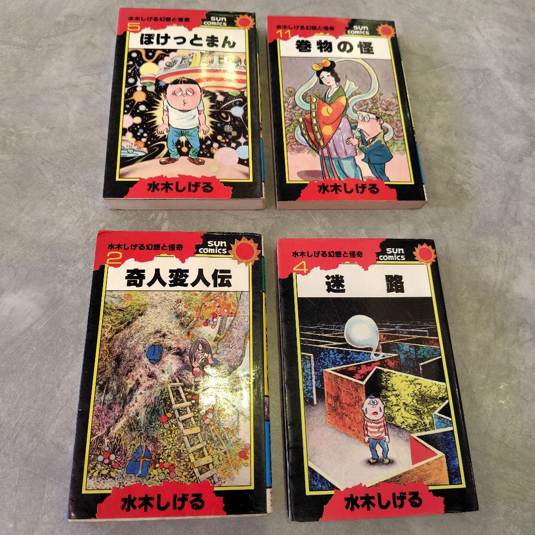 水木しげる 漫画セット 初版4冊
