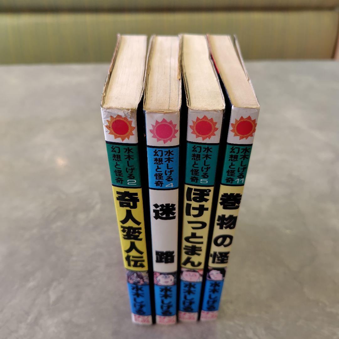 水木しげる 漫画セット 初版4冊
