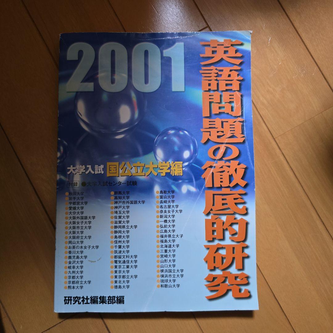 英語問題の徹底的研究 2001