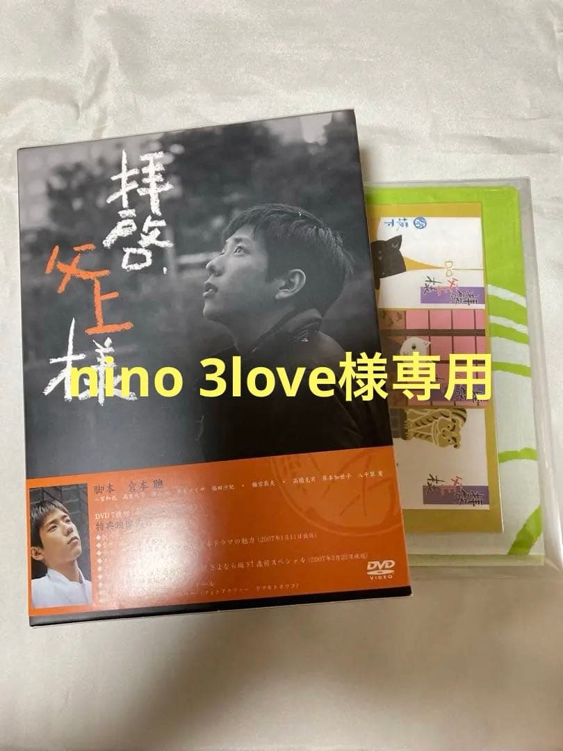 nino 3love拝啓、父上様 DVDBOX7枚組 二宮和也国内正規品