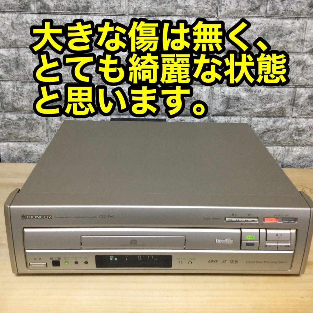 パイオニアLDプレーヤー★CLD-R6G★メンテ修理済みOH動作良好です。