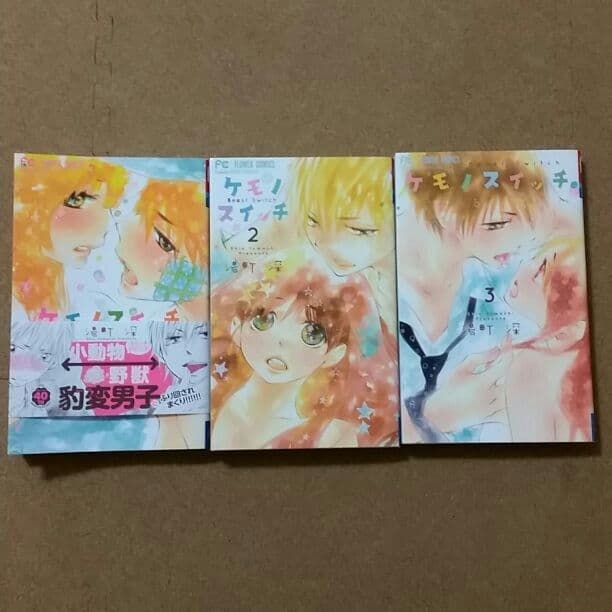 Soldout！ ケモノスイッチ 湯町深 全巻セット