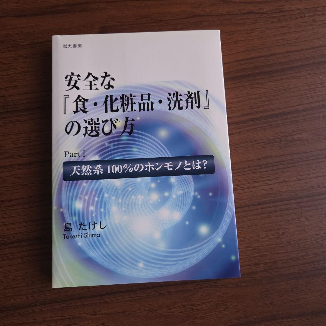 安全な「食・化粧品・洗剤」の選び方 Part I