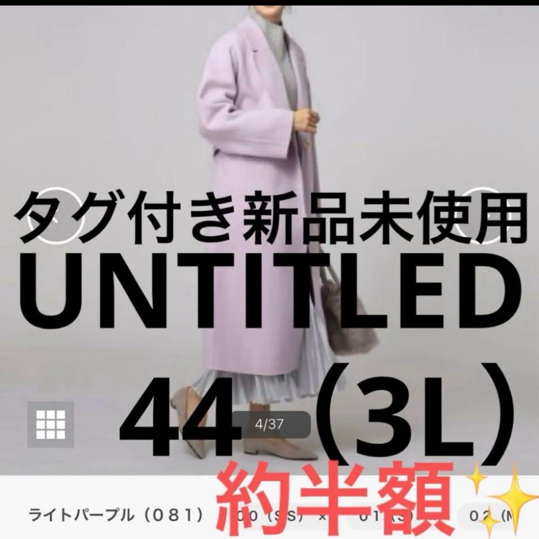 値下げ新品未使用アンタイトル　レディースロングコートチェスターコート44(3L)