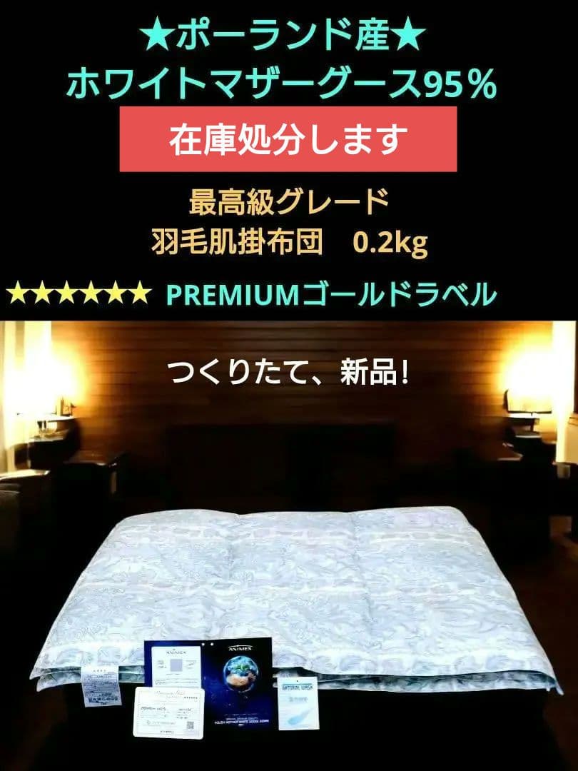 ★洗える★最高級ANIMEXポーランドホワイトマザーグース95％羽毛肌掛布団