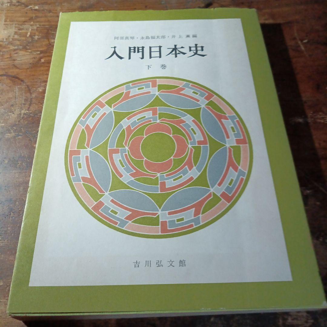 入門日本史 下巻