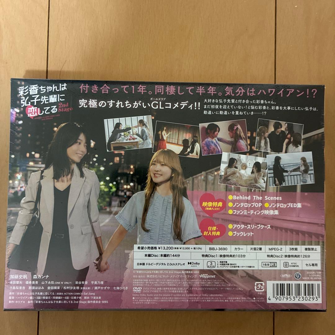 彩香ちゃんは弘子先輩に恋してる 2nd stage DVD BOX
