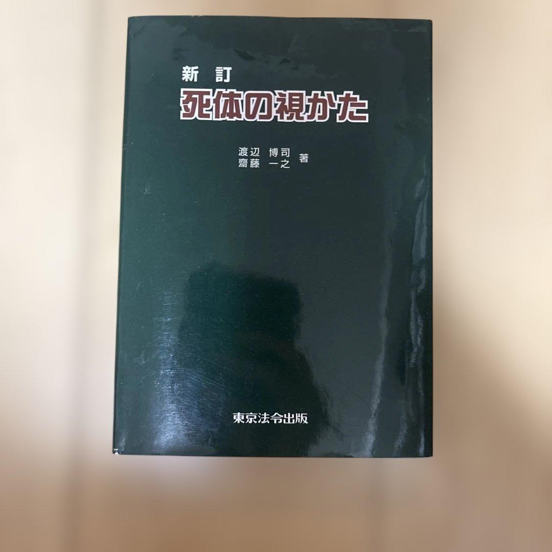 新訂 死体の観かた 豊辺博司著