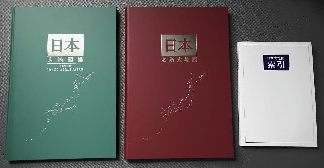ユーキャン 日本大地図 上下巻 索引 2009年版