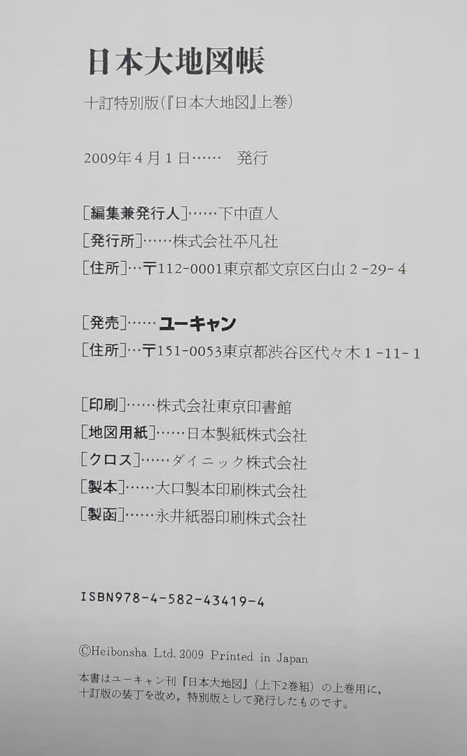 ユーキャン 日本大地図 上下巻 索引 2009年版