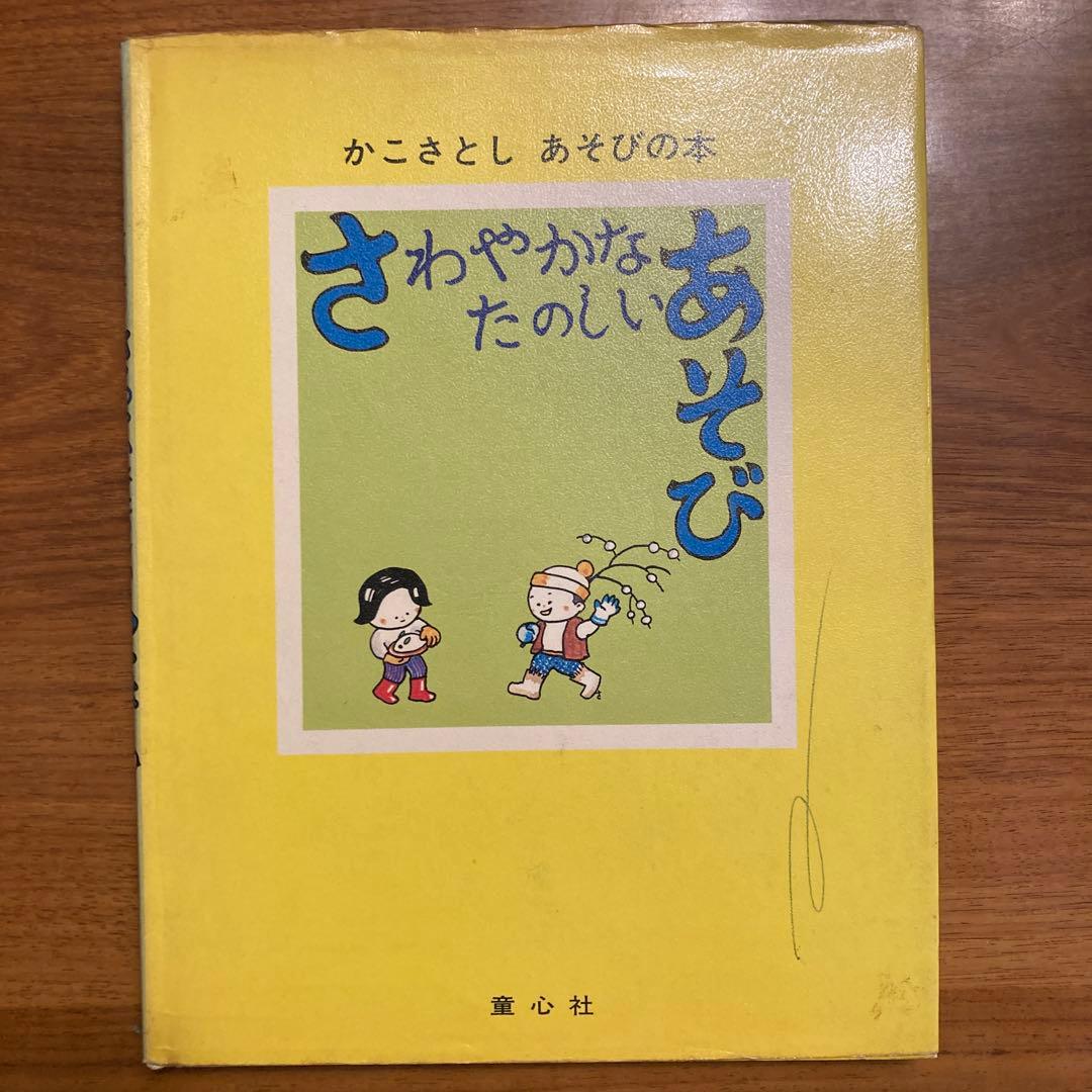 さわやかなたのしいあそび かこさとし
