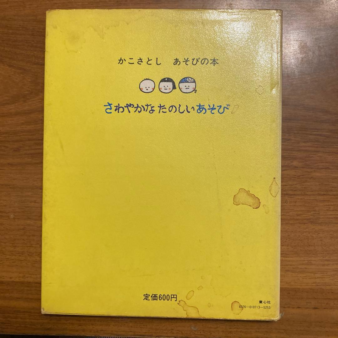 さわやかなたのしいあそび かこさとし