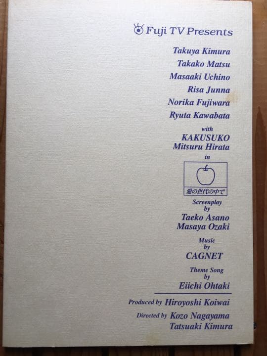 ドラマ●ラブ ジェネレーション● 第3話 台本 木村拓哉 松たか子 内野聖陽