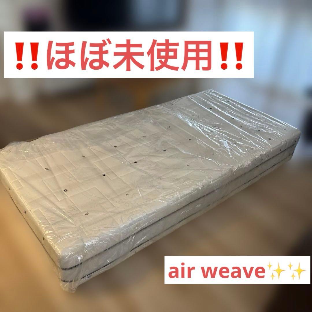 air weaveほぼ未使用 シングルマットレス